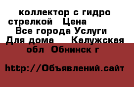 коллектор с гидро стрелкой › Цена ­ 8 000 - Все города Услуги » Для дома   . Калужская обл.,Обнинск г.